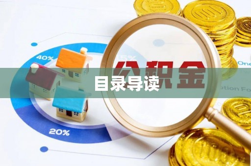 莘县目录导读