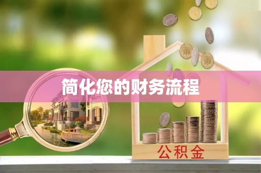 莘县简化您的财务流程