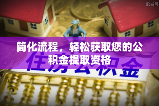 莘县简化流程，轻松获取您的公积金提取资格