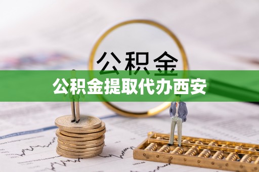 莘县公积金提取代办西安