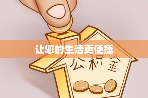莘县让您的生活更便捷