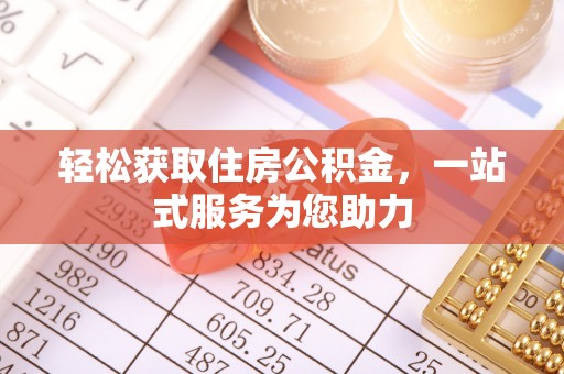 莘县轻松获取住房公积金，一站式服务为您助力