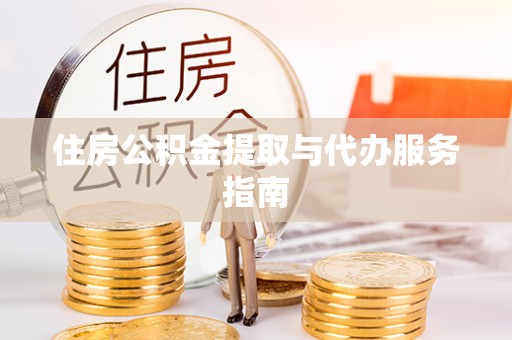 莘县住房公积金提取与代办服务指南