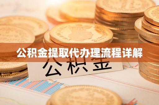 莘县公积金提取代办理流程详解