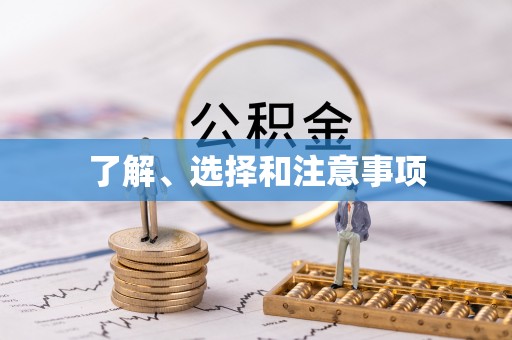 莘县了解、选择和注意事项