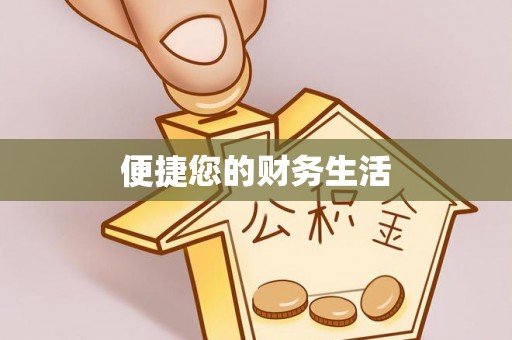 莘县便捷您的财务生活