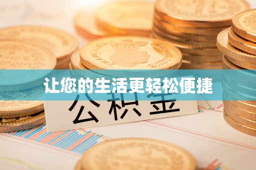 莘县让您的生活更轻松便捷