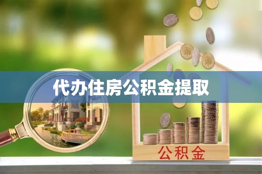 莘县代办住房公积金提取