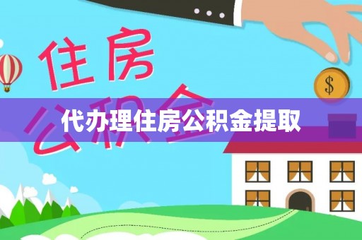 莘县代办理住房公积金提取