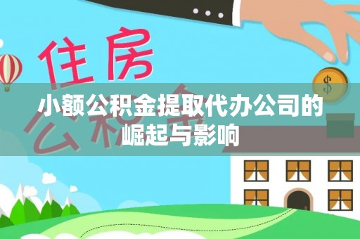 莘县小额公积金提取代办公司的崛起与影响