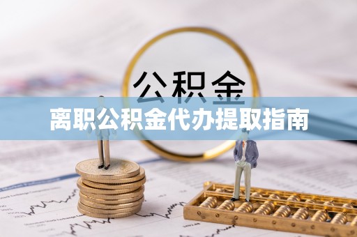 莘县离职公积金代办提取指南