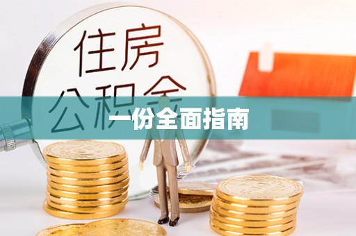 莘县一份全面指南