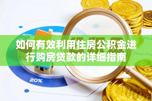 莘县如何有效利用住房公积金进行购房贷款的详细指南