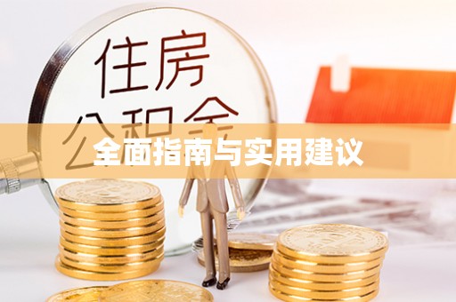 莘县全面指南与实用建议