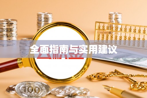 莘县全面指南与实用建议