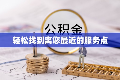 莘县轻松找到离您最近的服务点