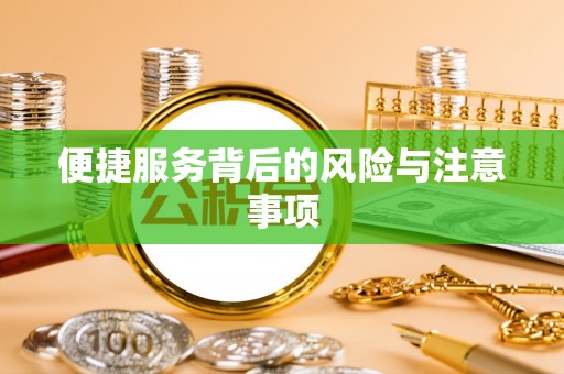 莘县便捷服务背后的风险与注意事项