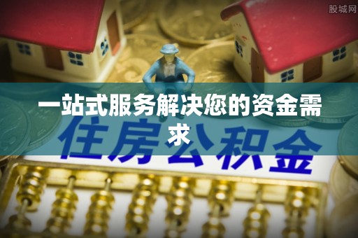 莘县一站式服务解决您的资金需求