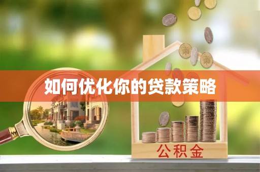 莘县如何优化你的贷款策略