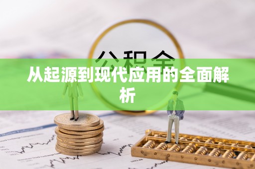 莘县从起源到现代应用的全面解析