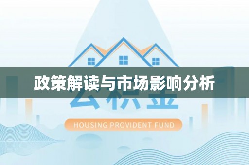 莘县政策解读与市场影响分析
