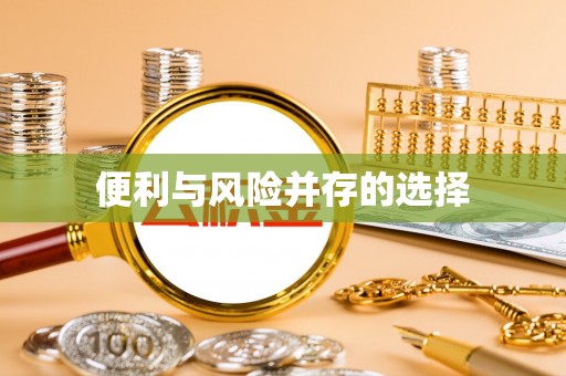 莘县便利与风险并存的选择