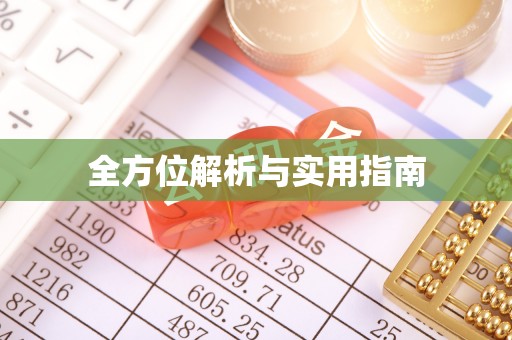莘县全方位解析与实用指南
