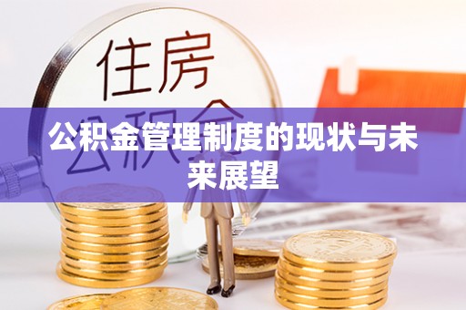 莘县公积金管理制度的现状与未来展望