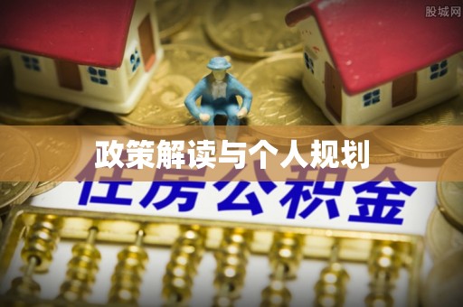 莘县政策解读与个人规划