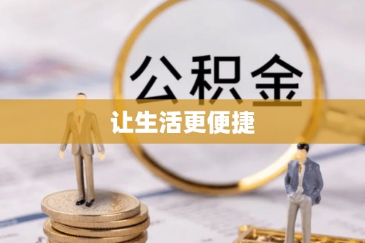 莘县让生活更便捷
