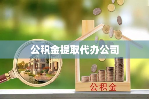 莘县公积金提取代办公司