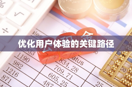 莘县优化用户体验的关键路径