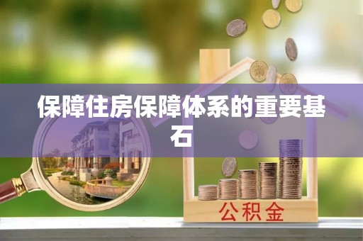 莘县保障住房保障体系的重要基石