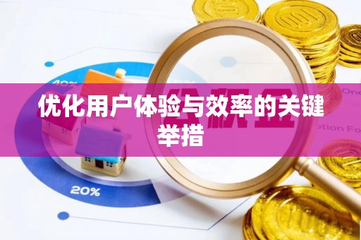 莘县优化用户体验与效率的关键举措