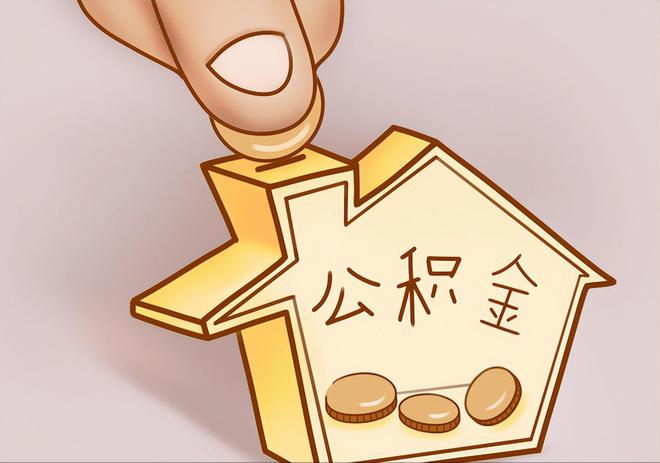 莘县住房公积金提取代办