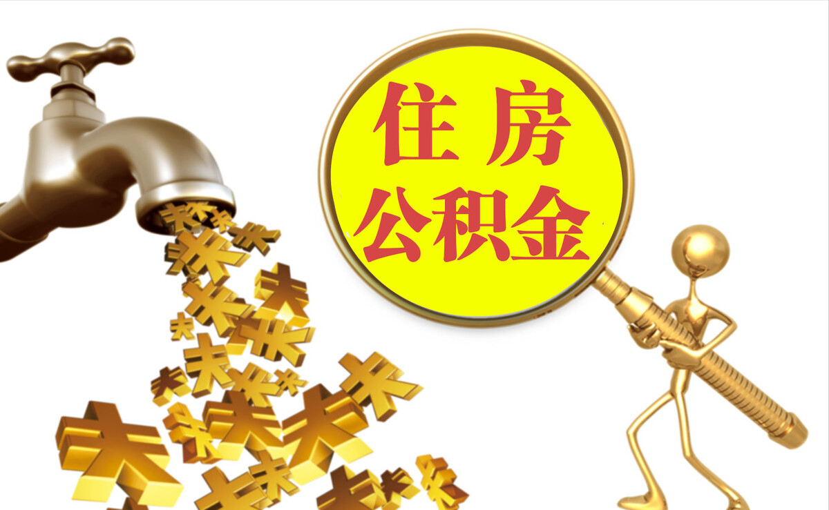 莘县个人公积金提取代办
